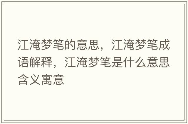 江淹夢(mèng)筆的意思，江淹夢(mèng)筆成語(yǔ)解釋，江淹夢(mèng)筆是什么意思含義寓意