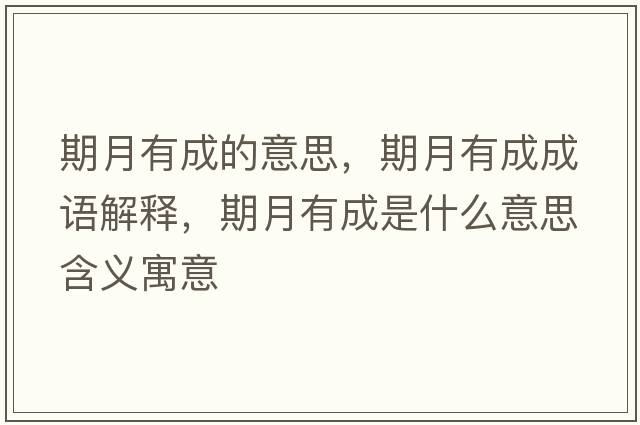 期月有成的意思，期月有成成語(yǔ)解釋?zhuān)谠掠谐墒鞘裁匆馑己x寓意