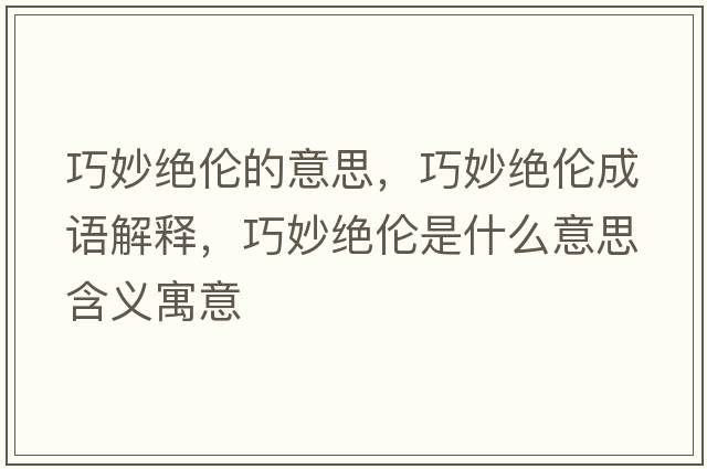 巧妙絕倫的意思，巧妙絕倫成語(yǔ)解釋，巧妙絕倫是什么意思含義寓意