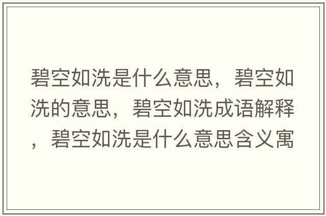 碧空如洗是什么意思，碧空如洗的意思，碧空如洗成語解釋，碧空如洗是什么意思含義寓意