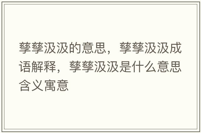 孳孳汲汲的意思，孳孳汲汲成語解釋，孳孳汲汲是什么意思含義寓意