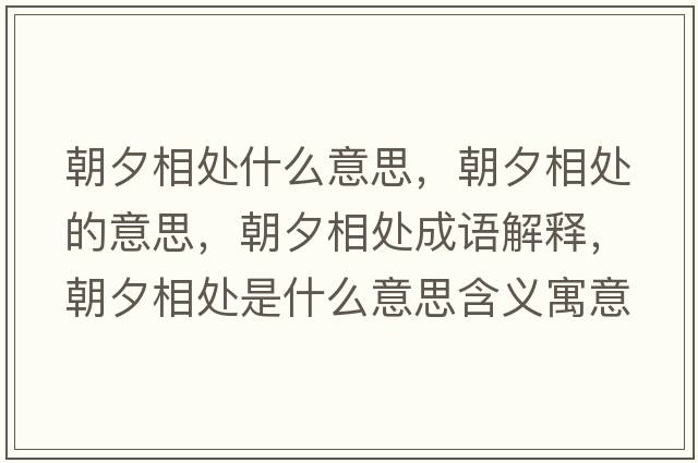 朝夕相處什么意思，朝夕相處的意思，朝夕相處成語解釋，朝夕相處是什么意思含義寓意