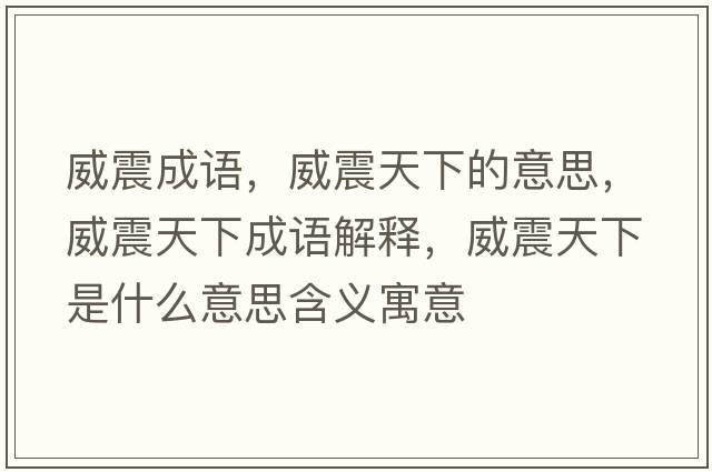 威震成語，威震天下的意思，威震天下成語解釋，威震天下是什么意思含義寓意