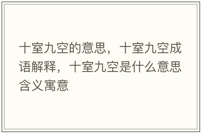 十室九空的意思，十室九空成語(yǔ)解釋，十室九空是什么意思含義寓意