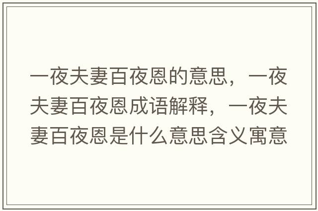 一夜夫妻百夜恩的意思，一夜夫妻百夜恩成語解釋，一夜夫妻百夜恩是什么意思含義寓意