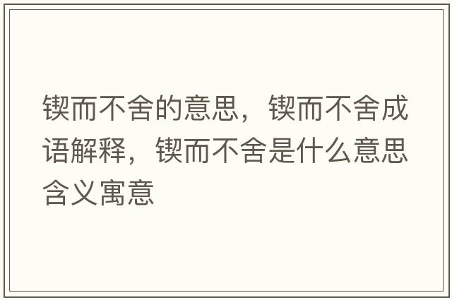 鍥而不舍的意思，鍥而不舍成語(yǔ)解釋，鍥而不舍是什么意思含義寓意