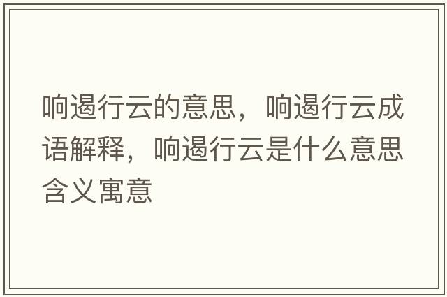 響遏行云的意思，響遏行云成語(yǔ)解釋，響遏行云是什么意思含義寓意