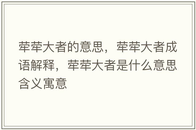 犖犖大者的意思，犖犖大者成語解釋，犖犖大者是什么意思含義寓意