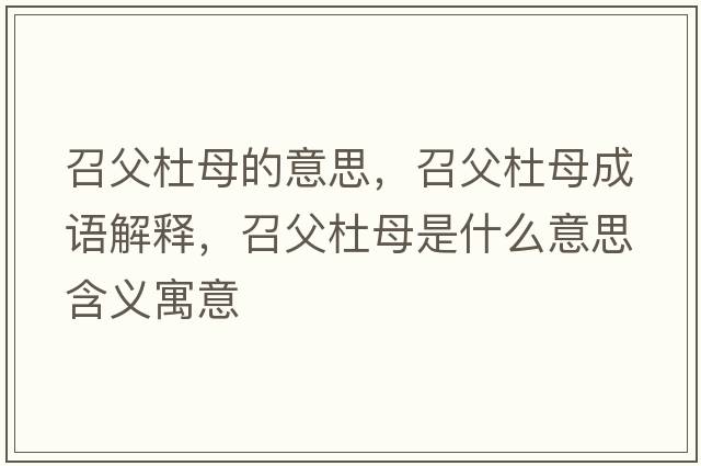 召父杜母的意思，召父杜母成語(yǔ)解釋，召父杜母是什么意思含義寓意