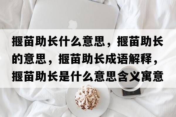 揠苗助長(zhǎng)什么意思，揠苗助長(zhǎng)的意思，揠苗助長(zhǎng)成語解釋，揠苗助長(zhǎng)是什么意思含義寓意