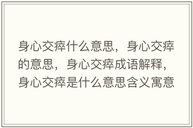 身心交瘁什么意思，身心交瘁的意思，身心交瘁成語解釋，身心交瘁是什么意思含義寓意
