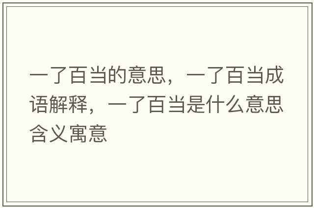一了百當?shù)囊馑?，一了百當成語解釋，一了百當是什么意思含義寓意