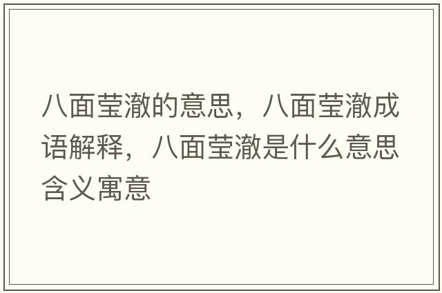 八面瑩澈的意思，八面瑩澈成語(yǔ)解釋，八面瑩澈是什么意思含義寓意