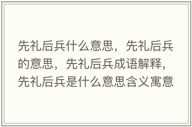 先禮后兵什么意思，先禮后兵的意思，先禮后兵成語解釋，先禮后兵是什么意思含義寓意