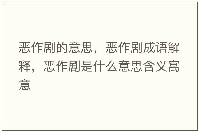 惡作劇的意思，惡作劇成語解釋，惡作劇是什么意思含義寓意
