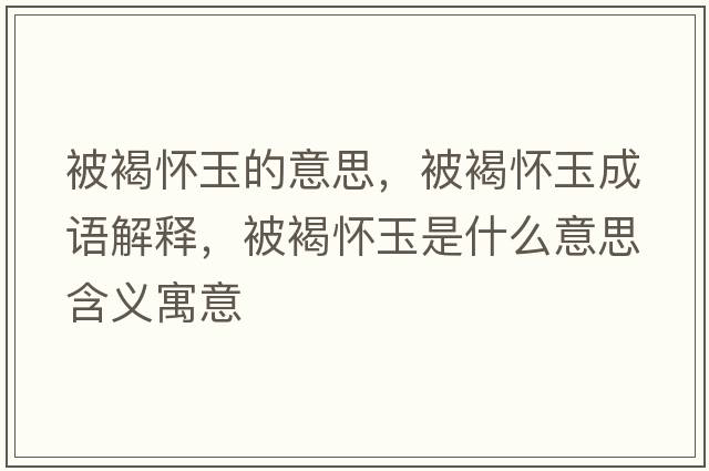 被褐懷玉的意思，被褐懷玉成語解釋，被褐懷玉是什么意思含義寓意