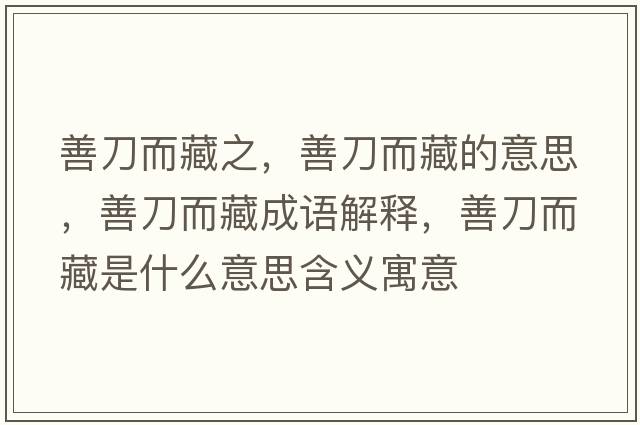 善刀而藏之，善刀而藏的意思，善刀而藏成語解釋，善刀而藏是什么意思含義寓意