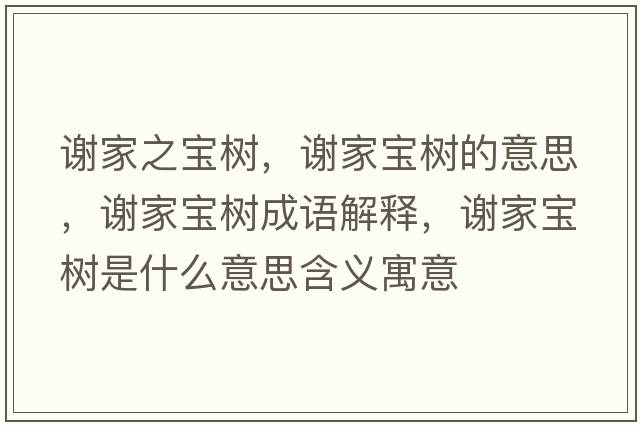 謝家之寶樹，謝家寶樹的意思，謝家寶樹成語解釋，謝家寶樹是什么意思含義寓意