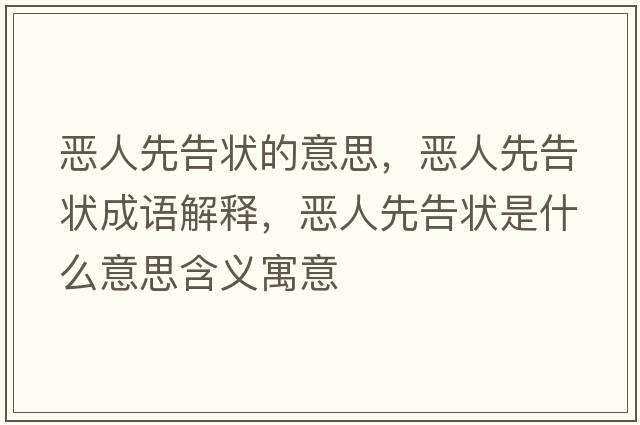 惡人先告狀的意思，惡人先告狀成語解釋，惡人先告狀是什么意思含義寓意