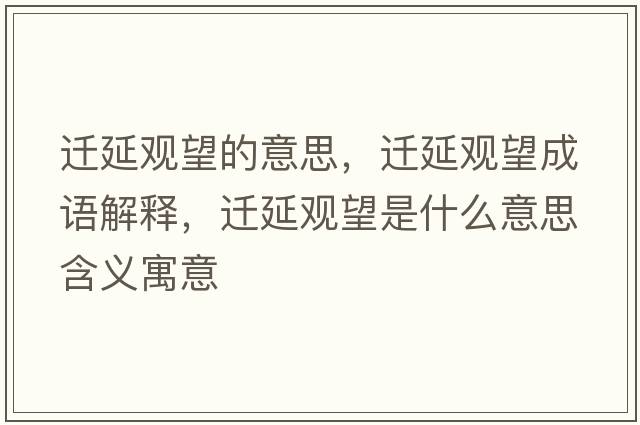 遷延觀望的意思，遷延觀望成語解釋，遷延觀望是什么意思含義寓意
