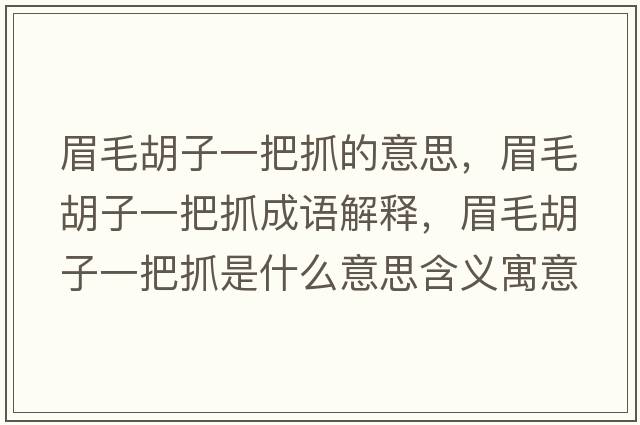 眉毛胡子一把抓的意思，眉毛胡子一把抓成語解釋，眉毛胡子一把抓是什么意思含義寓意