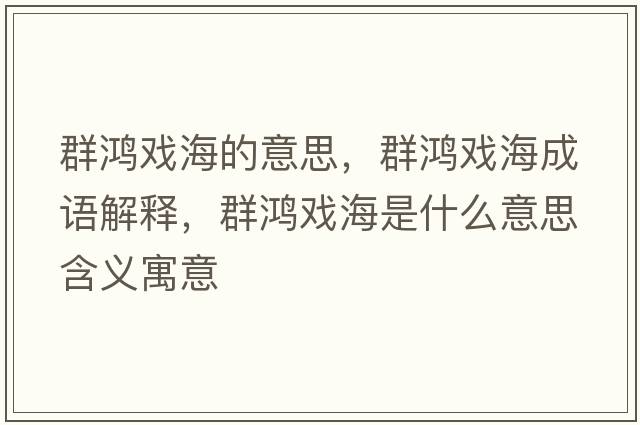 群鴻戲海的意思，群鴻戲海成語解釋，群鴻戲海是什么意思含義寓意