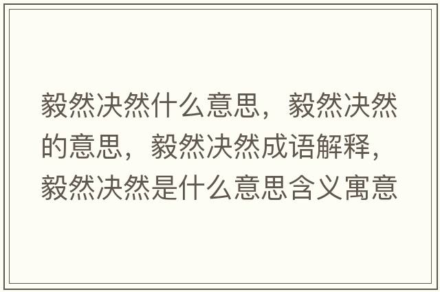 毅然決然什么意思，毅然決然的意思，毅然決然成語解釋，毅然決然是什么意思含義寓意