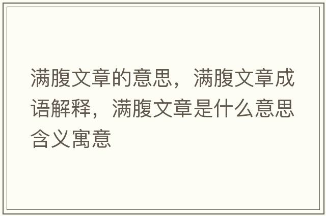滿腹文章的意思，滿腹文章成語解釋，滿腹文章是什么意思含義寓意