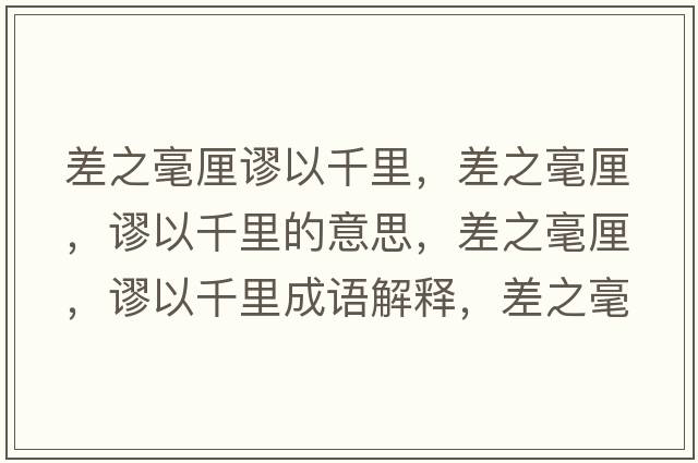 差之毫厘謬以千里，差之毫厘，謬以千里的意思，差之毫厘，謬以千里成語解釋，差之毫厘，謬以千里是什么意思含義寓意
