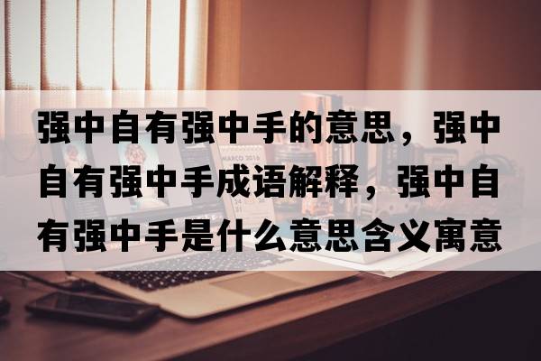 強中自有強中手的意思，強中自有強中手成語解釋，強中自有強中手是什么意思含義寓意