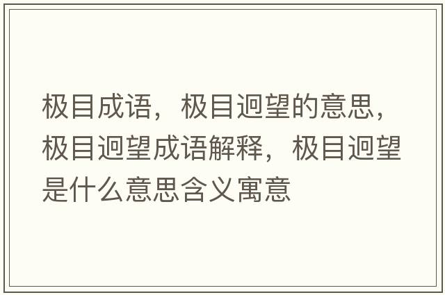 極目成語(yǔ)，極目迥望的意思，極目迥望成語(yǔ)解釋，極目迥望是什么意思含義寓意