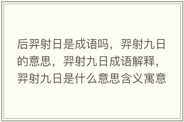 后羿射日是成語(yǔ)嗎，羿射九日的意思，羿射九日成語(yǔ)解釋，羿射九日是什么意思含義寓意
