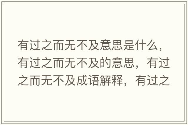 有過之而無不及意思是什么，有過之而無不及的意思，有過之而無不及成語解釋，有過之而無不及是什么意思含義寓意