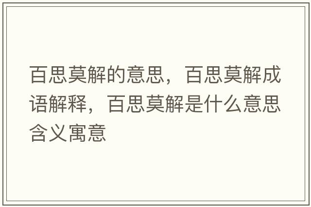 百思莫解的意思，百思莫解成語解釋，百思莫解是什么意思含義寓意