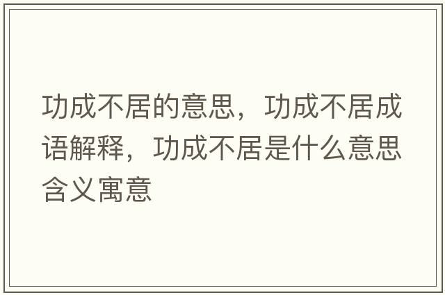 功成不居的意思，功成不居成語解釋，功成不居是什么意思含義寓意