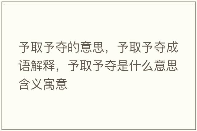 予取予奪的意思，予取予奪成語解釋，予取予奪是什么意思含義寓意
