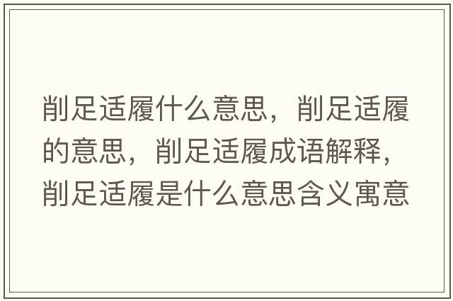 削足適履什么意思，削足適履的意思，削足適履成語解釋，削足適履是什么意思含義寓意