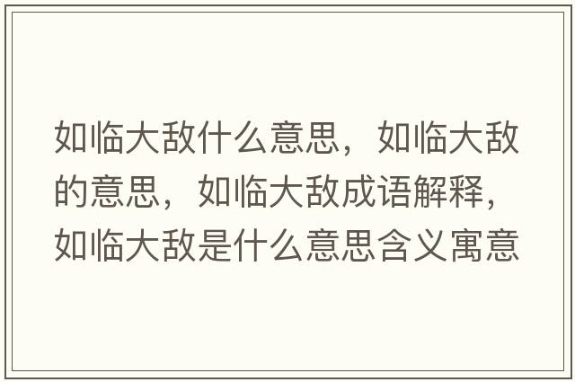 如臨大敵什么意思，如臨大敵的意思，如臨大敵成語解釋，如臨大敵是什么意思含義寓意