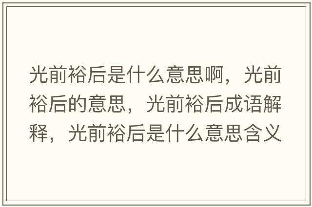 光前裕后是什么意思啊，光前裕后的意思，光前裕后成語解釋，光前裕后是什么意思含義寓意