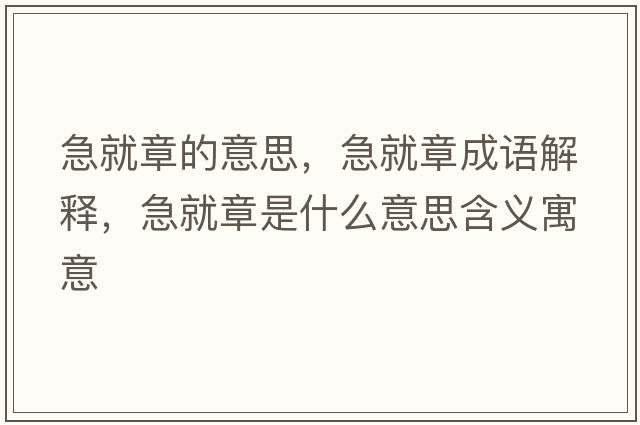 急就章的意思，急就章成語(yǔ)解釋，急就章是什么意思含義寓意