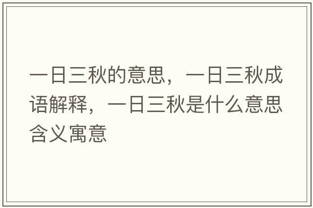 一日三秋的意思，一日三秋成語解釋，一日三秋是什么意思含義寓意