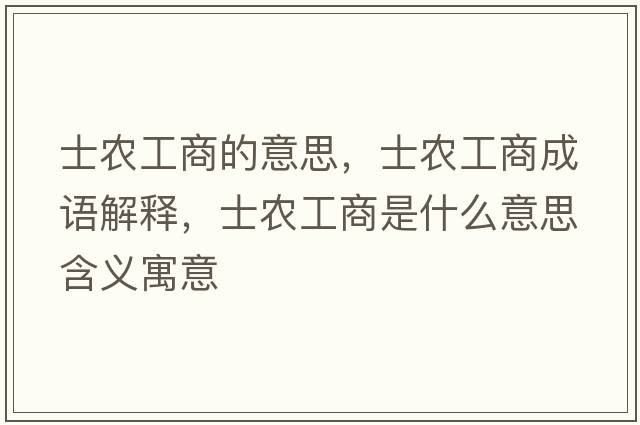 士農(nóng)工商的意思，士農(nóng)工商成語(yǔ)解釋，士農(nóng)工商是什么意思含義寓意