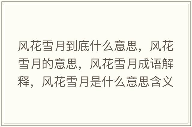 風(fēng)花雪月到底什么意思，風(fēng)花雪月的意思，風(fēng)花雪月成語(yǔ)解釋?zhuān)L(fēng)花雪月是什么意思含義寓意