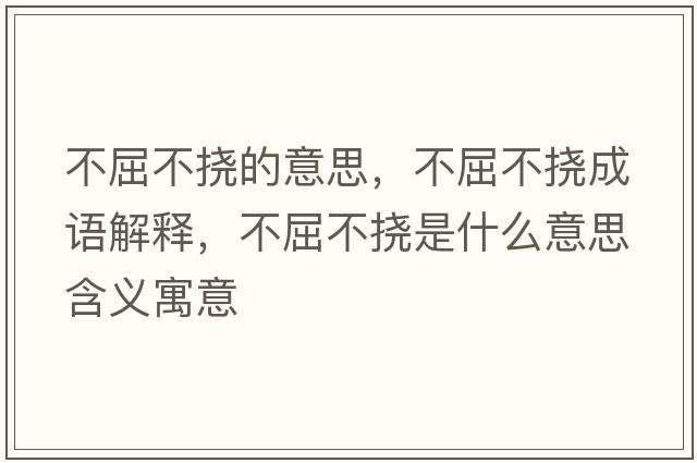 不屈不撓的意思，不屈不撓成語(yǔ)解釋，不屈不撓是什么意思含義寓意