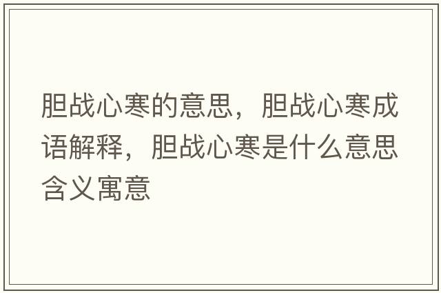 膽戰(zhàn)心寒的意思，膽戰(zhàn)心寒成語解釋，膽戰(zhàn)心寒是什么意思含義寓意
