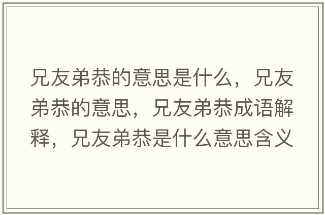 兄友弟恭的意思是什么，兄友弟恭的意思，兄友弟恭成語(yǔ)解釋，兄友弟恭是什么意思含義寓意