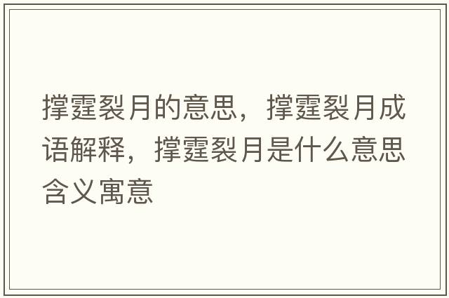 撐霆裂月的意思，撐霆裂月成語解釋，撐霆裂月是什么意思含義寓意