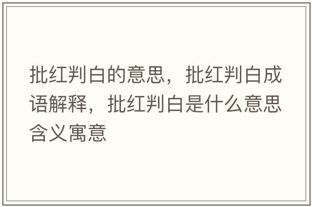 批紅判白的意思，批紅判白成語(yǔ)解釋?zhuān)t判白是什么意思含義寓意