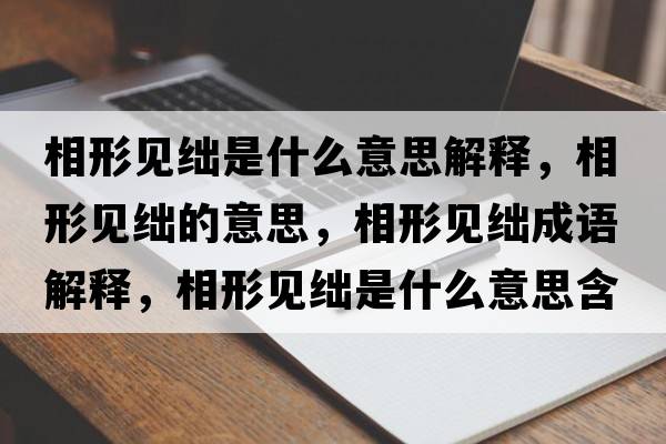 相形見絀是什么意思解釋，相形見絀的意思，相形見絀成語解釋，相形見絀是什么意思含義寓意