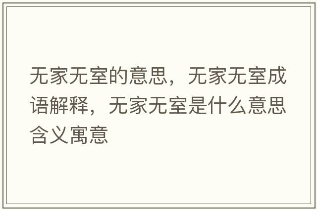 無家無室的意思，無家無室成語解釋，無家無室是什么意思含義寓意